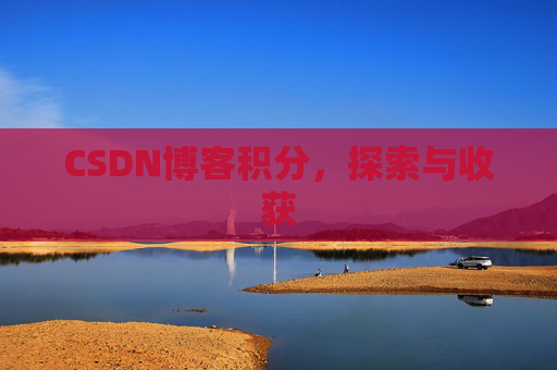 CSDN博客积分，探索与收获